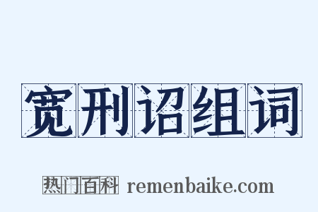 宽刑诏组词是什么意思的图片